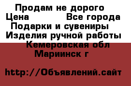 Продам не дорого › Цена ­ 8 500 - Все города Подарки и сувениры » Изделия ручной работы   . Кемеровская обл.,Мариинск г.